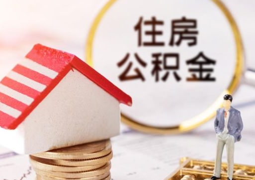 阜宁离职了怎么申请提取公积金（已离职如何提取住房公积金）